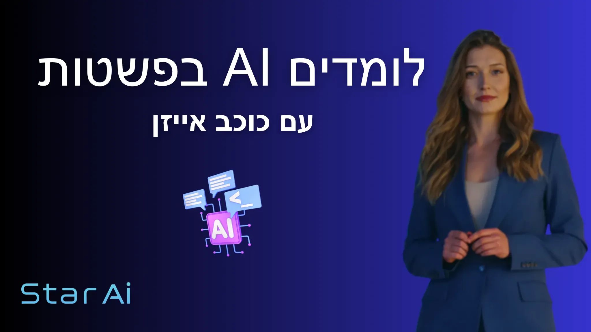 Star AI קהילת בינה מלאכותית