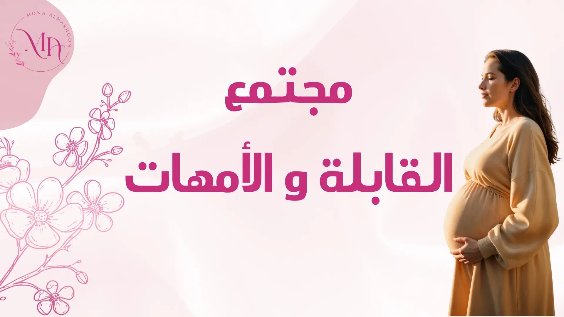 مجتمع القابلة والامهات