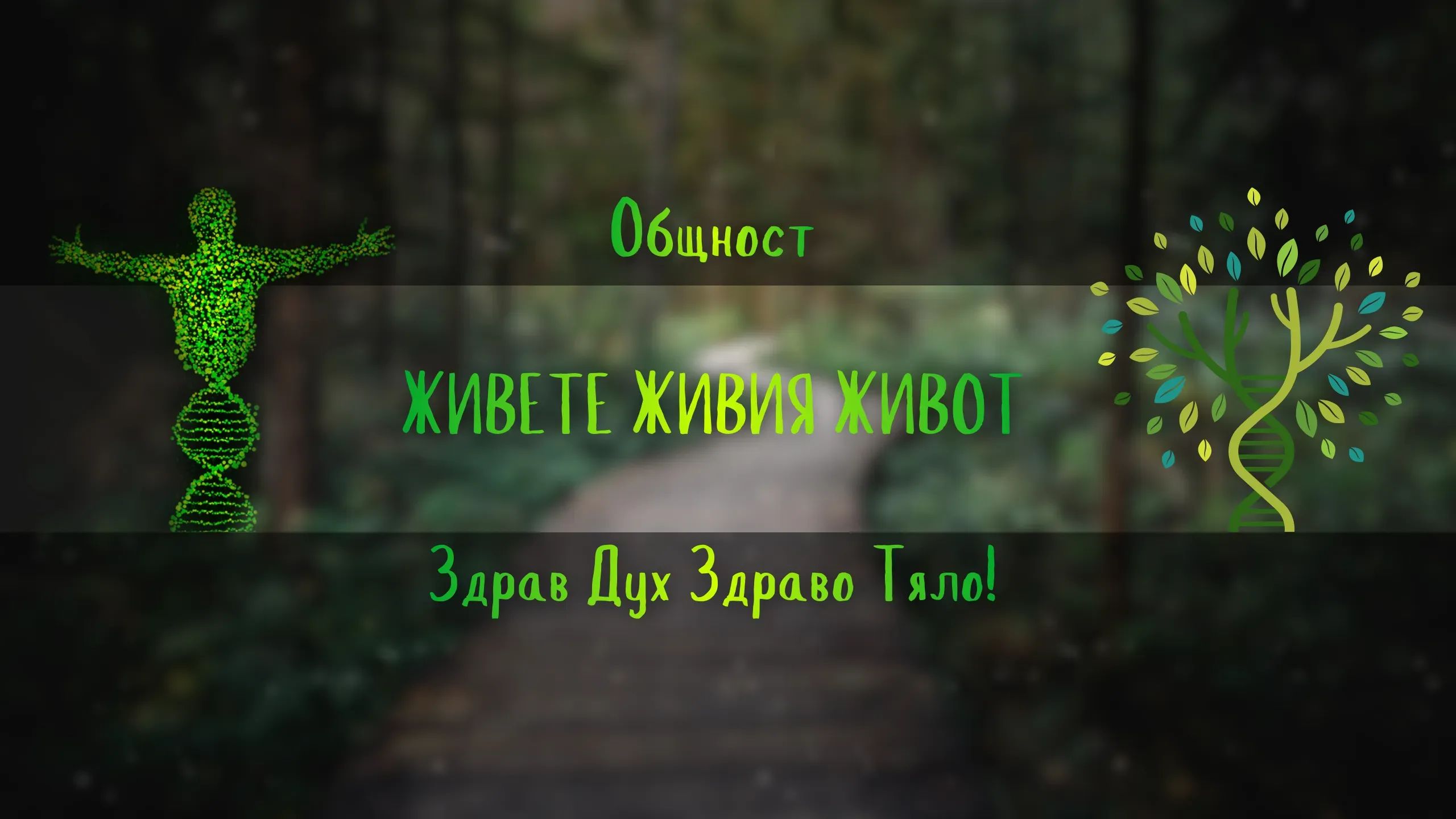 ЖИВЕТЕ Живия Живот banner