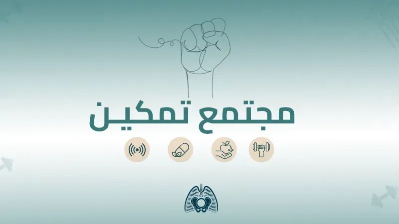 مجتمع تمكين