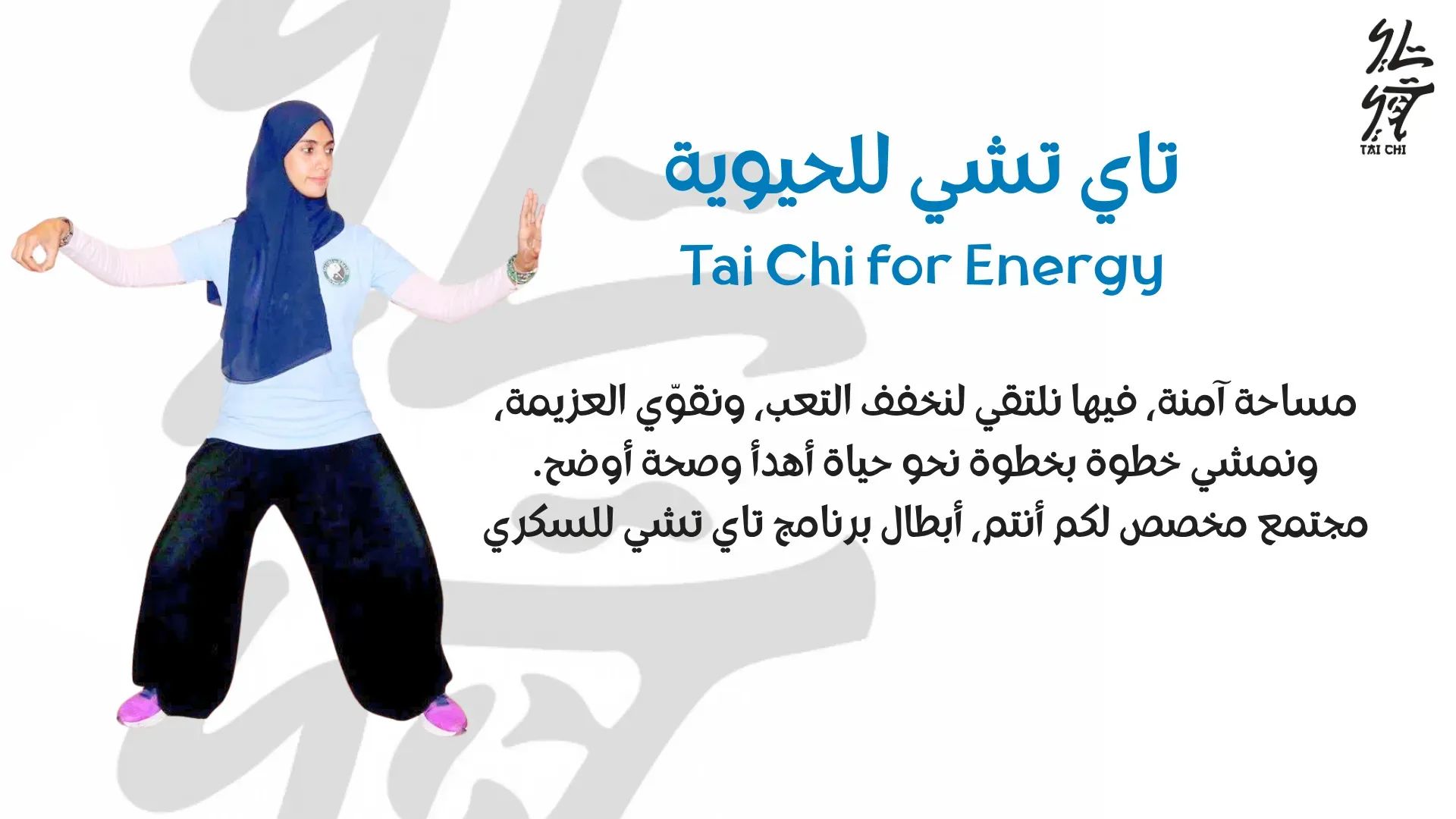 تاي تشي للحيوية