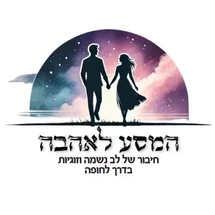 המסע לאהבה logo