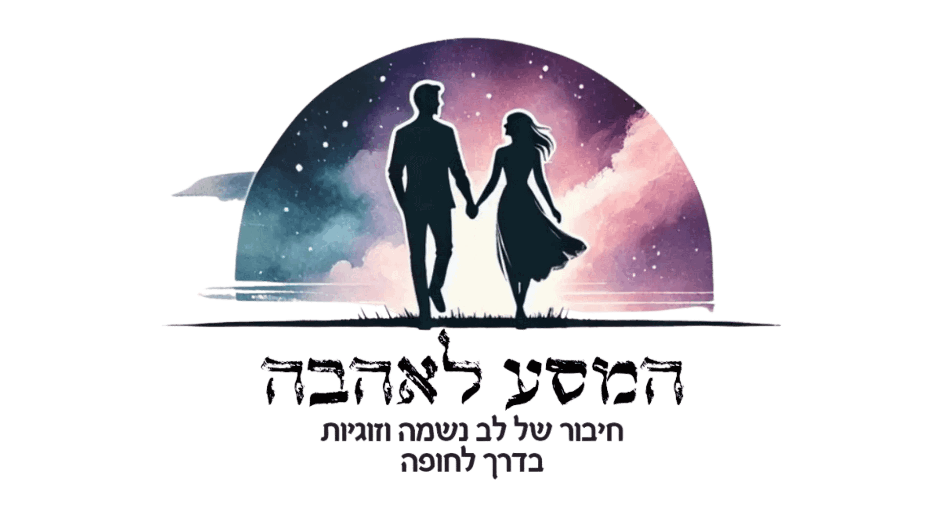 המסע לאהבה