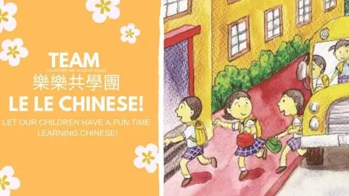 Le Le Learning Group 樂樂共學團