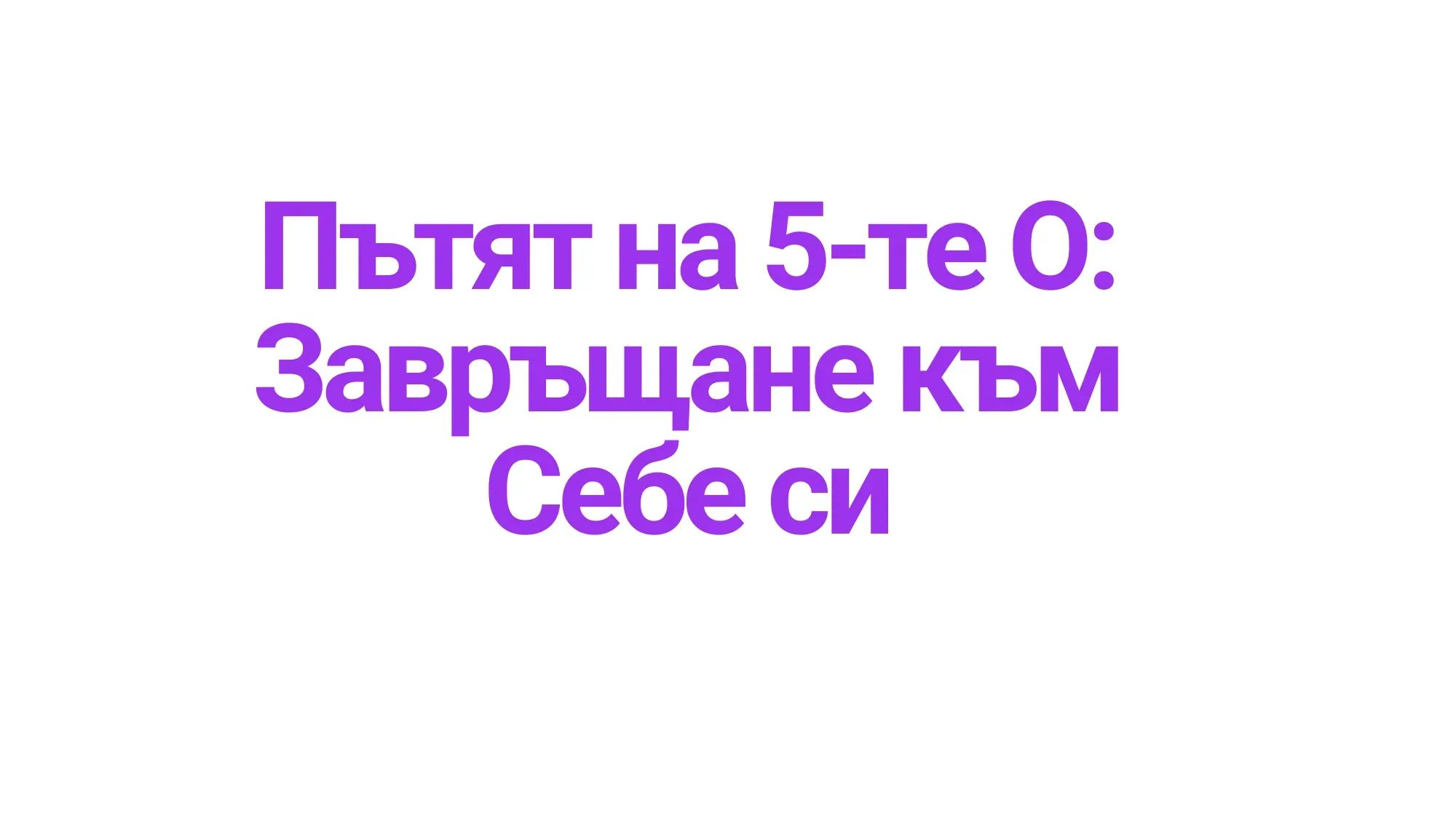 Завръщане към Себе си