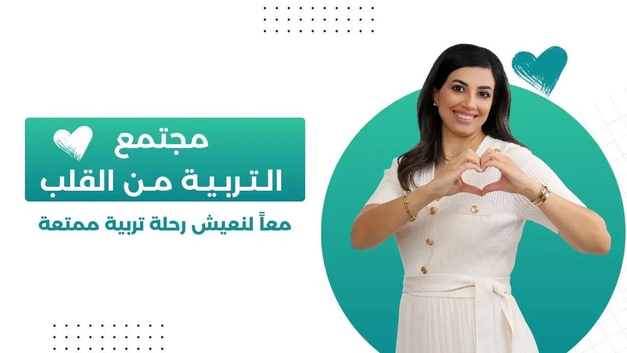 مجتمع التربية من القلب