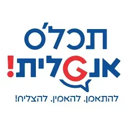 תכלס אנגלית- קהילה logo