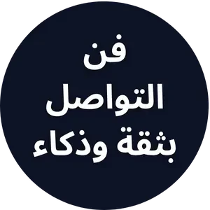فن التواصل بثقة وذكاء logo