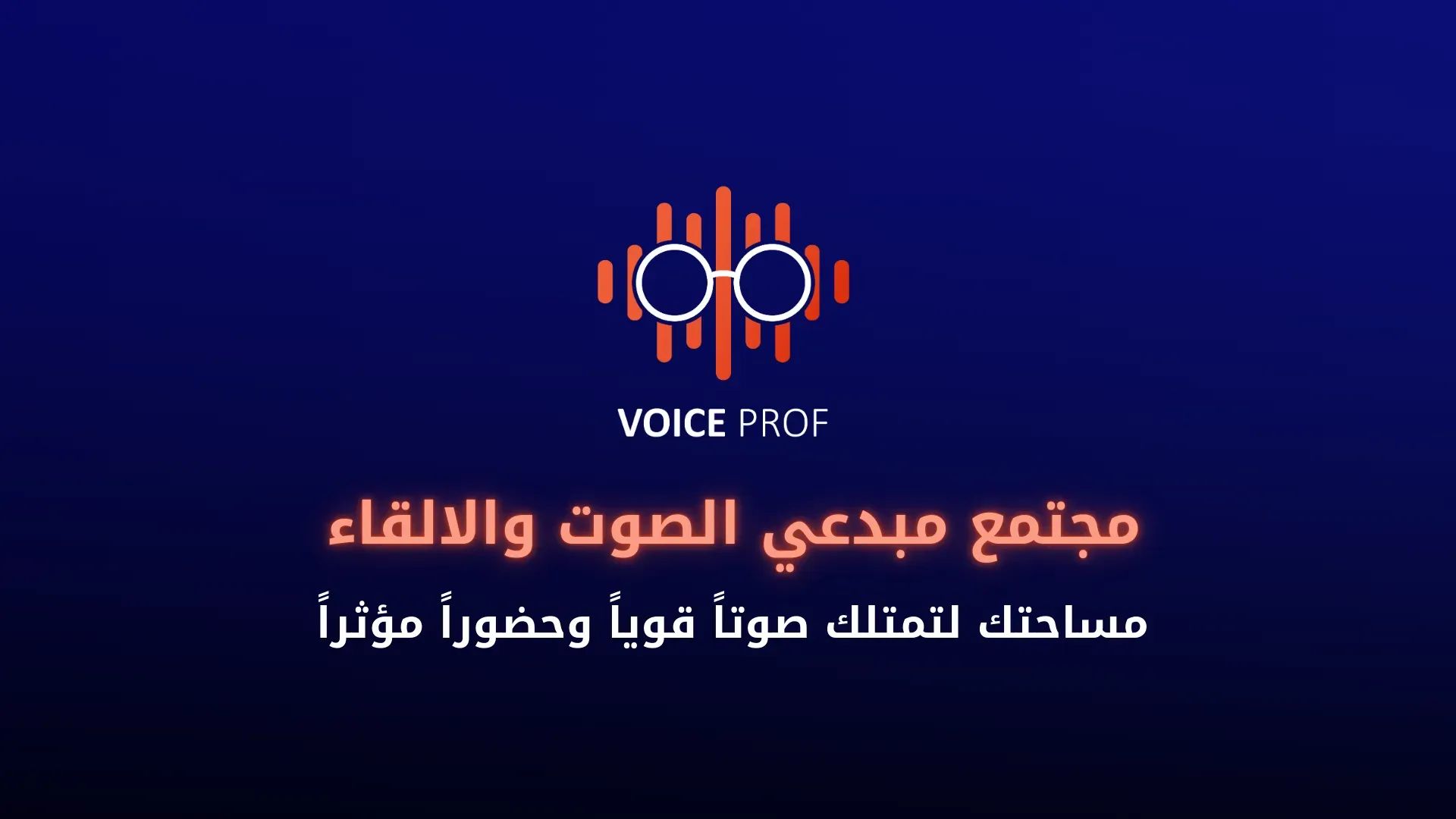 مجتمع مبدعي الصوت والالقاء
