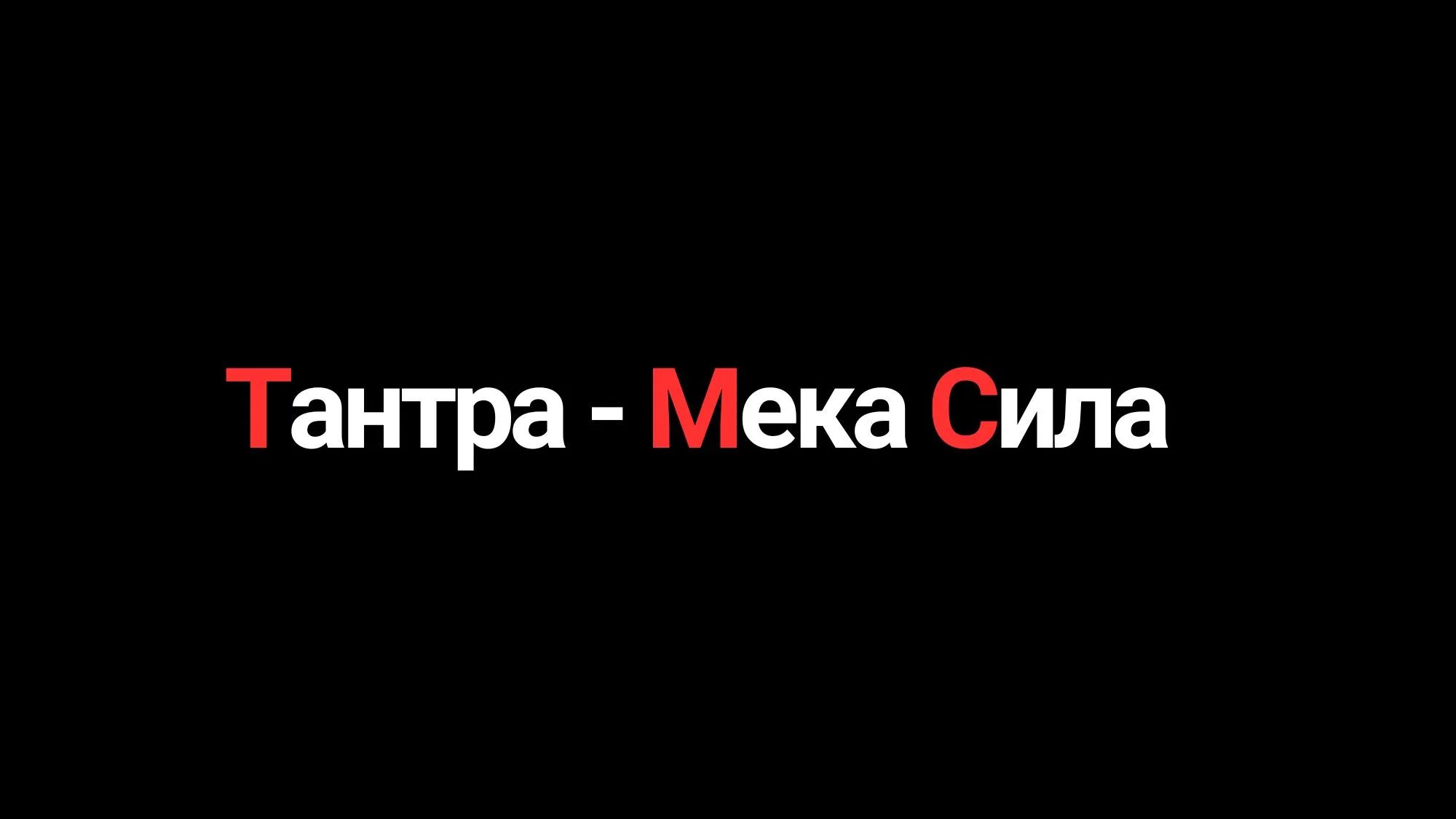 Тантра Мека Сила