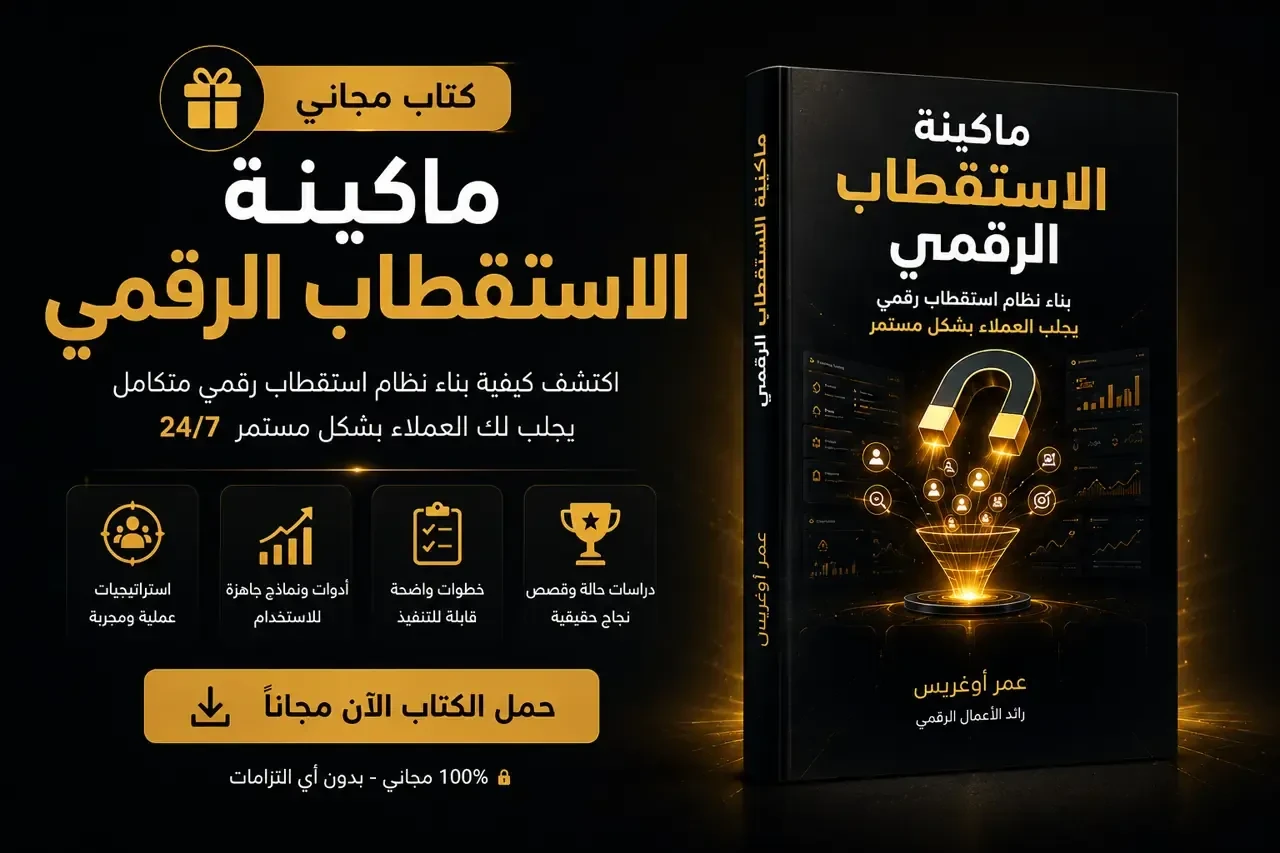 🎁 كتاب ماكينة الاستقطاب الرقمي المجاني