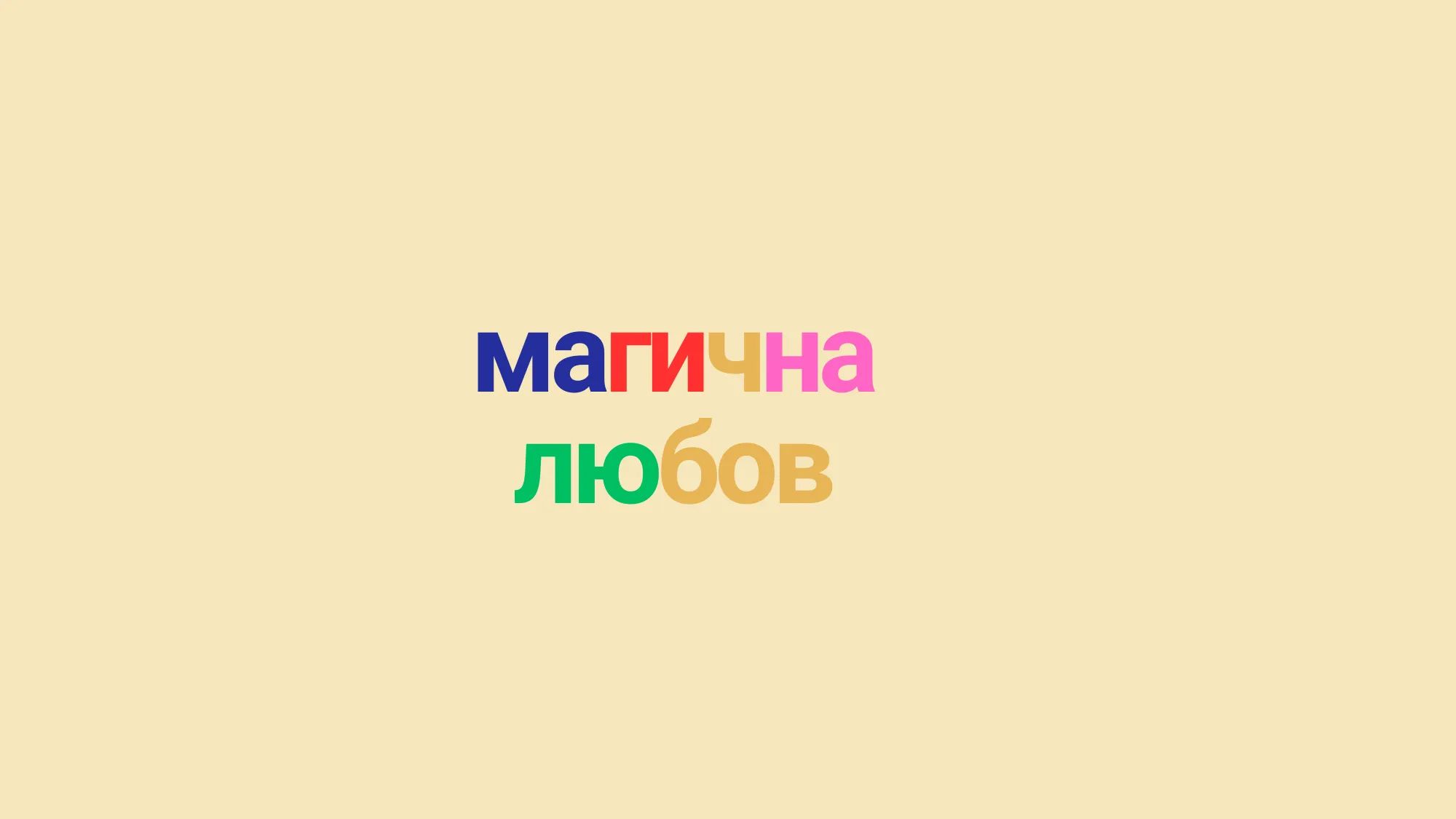 РАДИЕСТЕЗИЯ И РАБОТА С МАХАЛО 