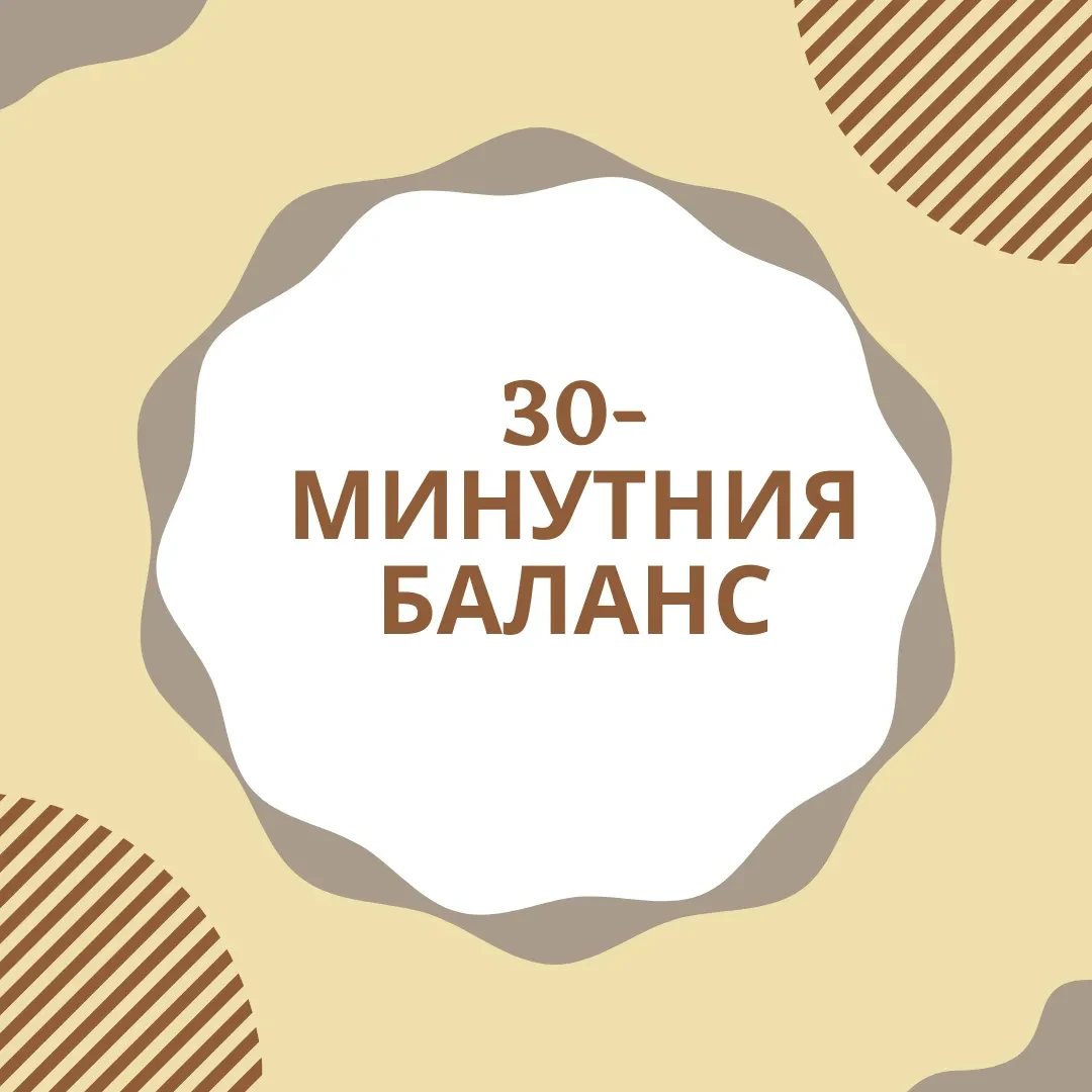 30-минутният баланс logo