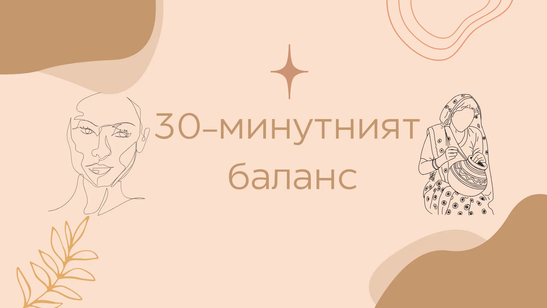 30-минутният баланс