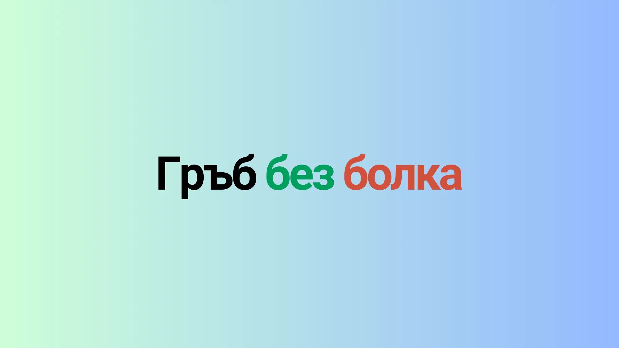 Гръб без болка