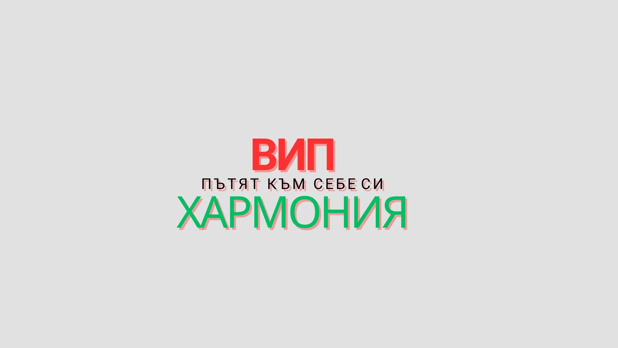 ВИП ХАРМОНИЯ-Пътят към себе си