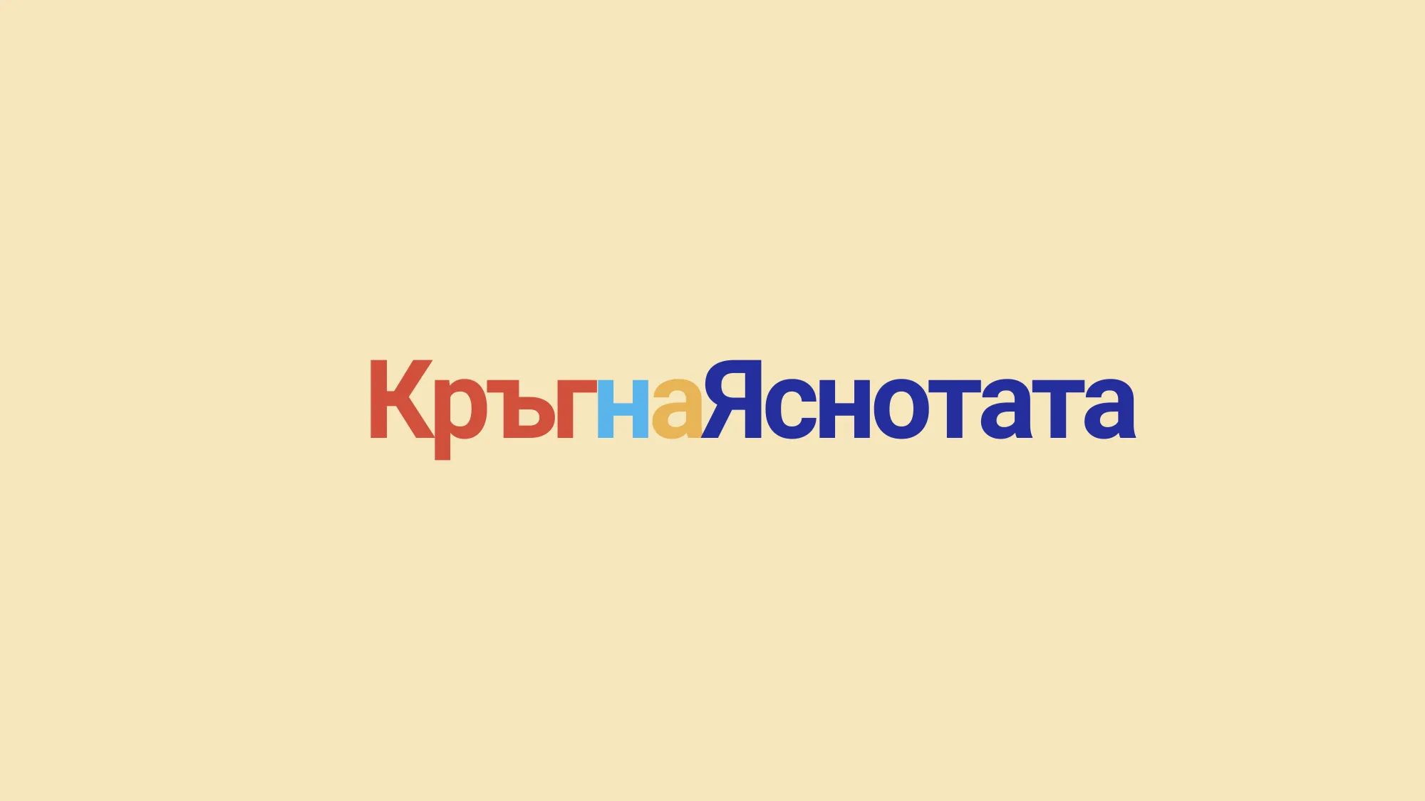 Кръг на яснотата