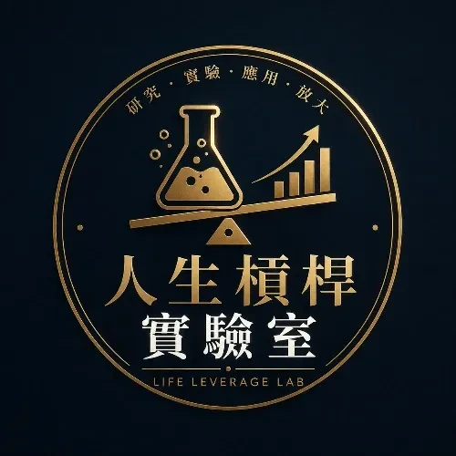 人生槓桿實驗室｜Life Leverage Lab