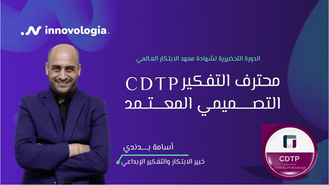  شهادة محترف التفكير التصميمي المعتمد