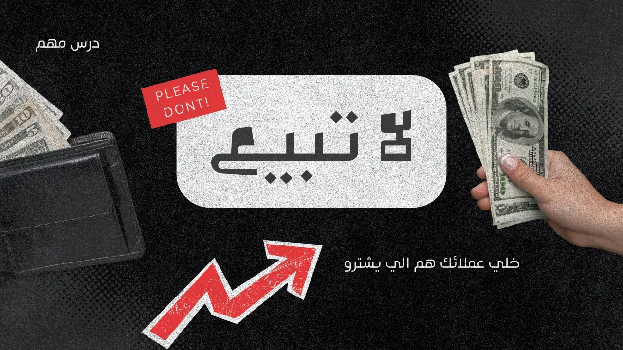 الدرس الثالث : كيف تبيع انت او كيف تدير فريق مبيعات lesson poster