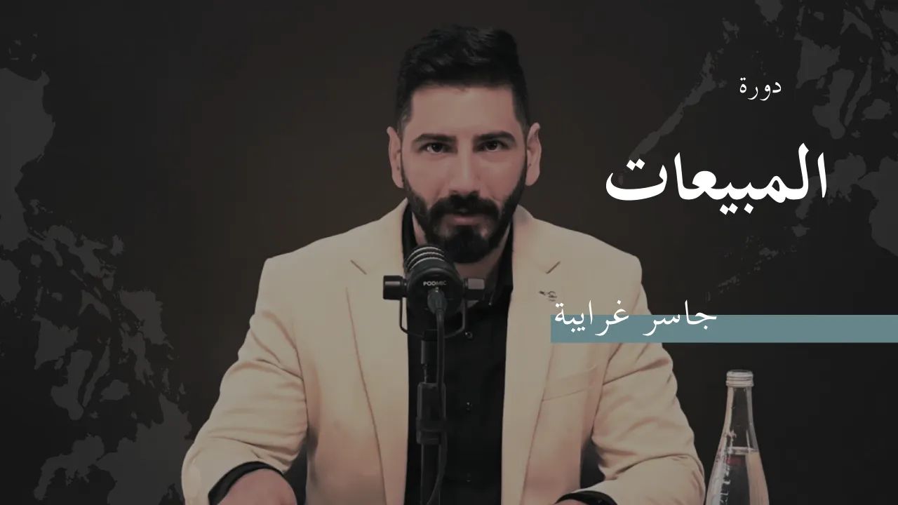 تعلم كيف تبيع  Sell To Scale