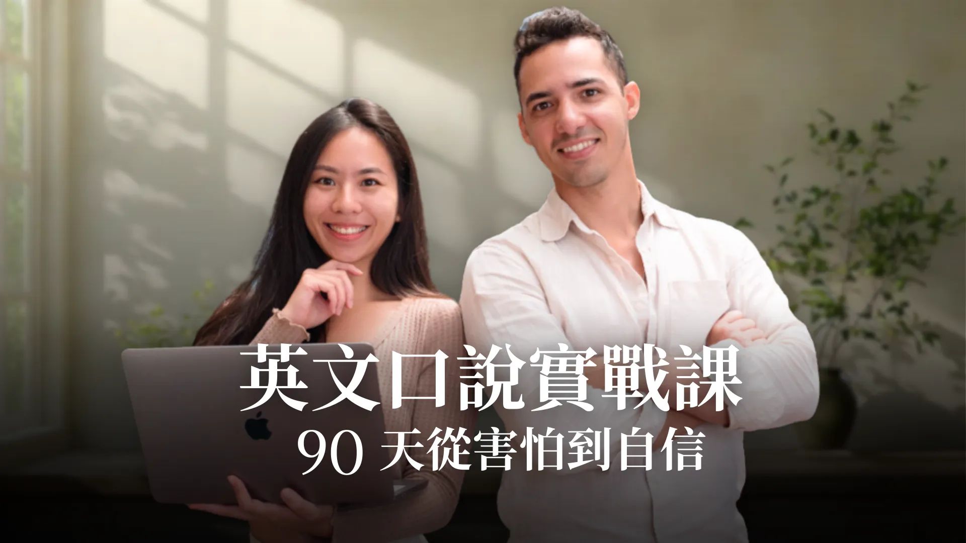 英文口說實戰課: 90天從害怕到自信開口