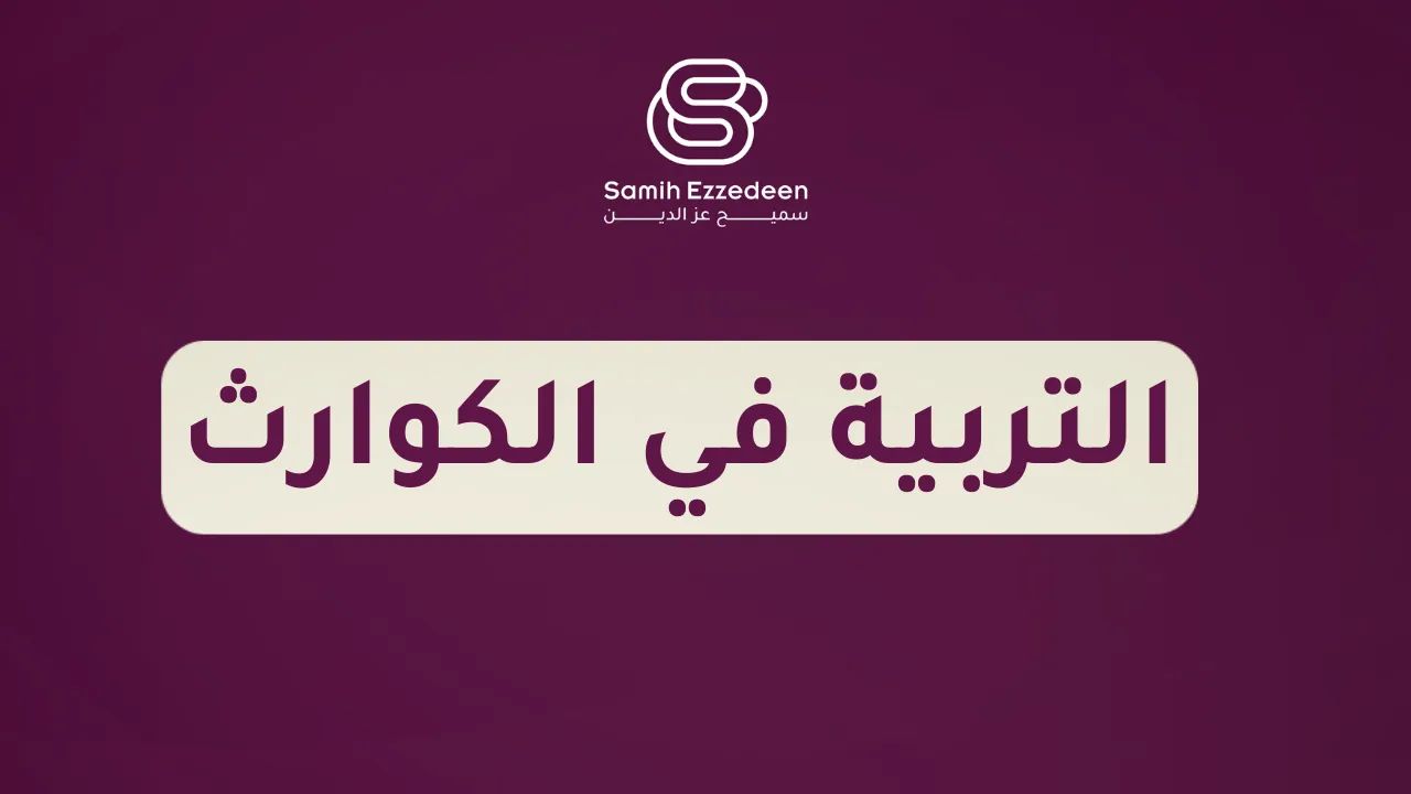 التربية في الكوارث- برنامج أمان