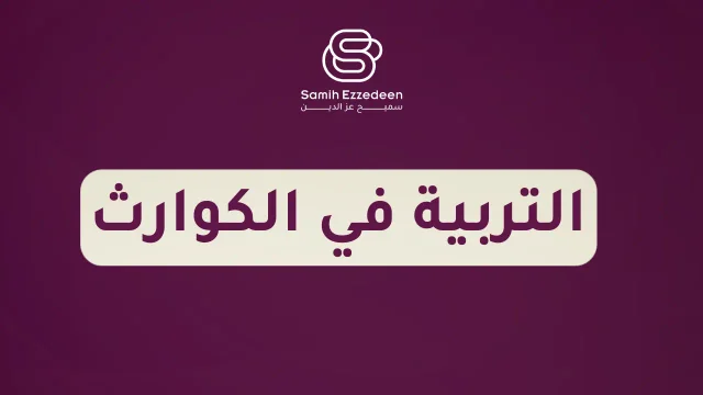التربية في الكوارث- برنامج أمان