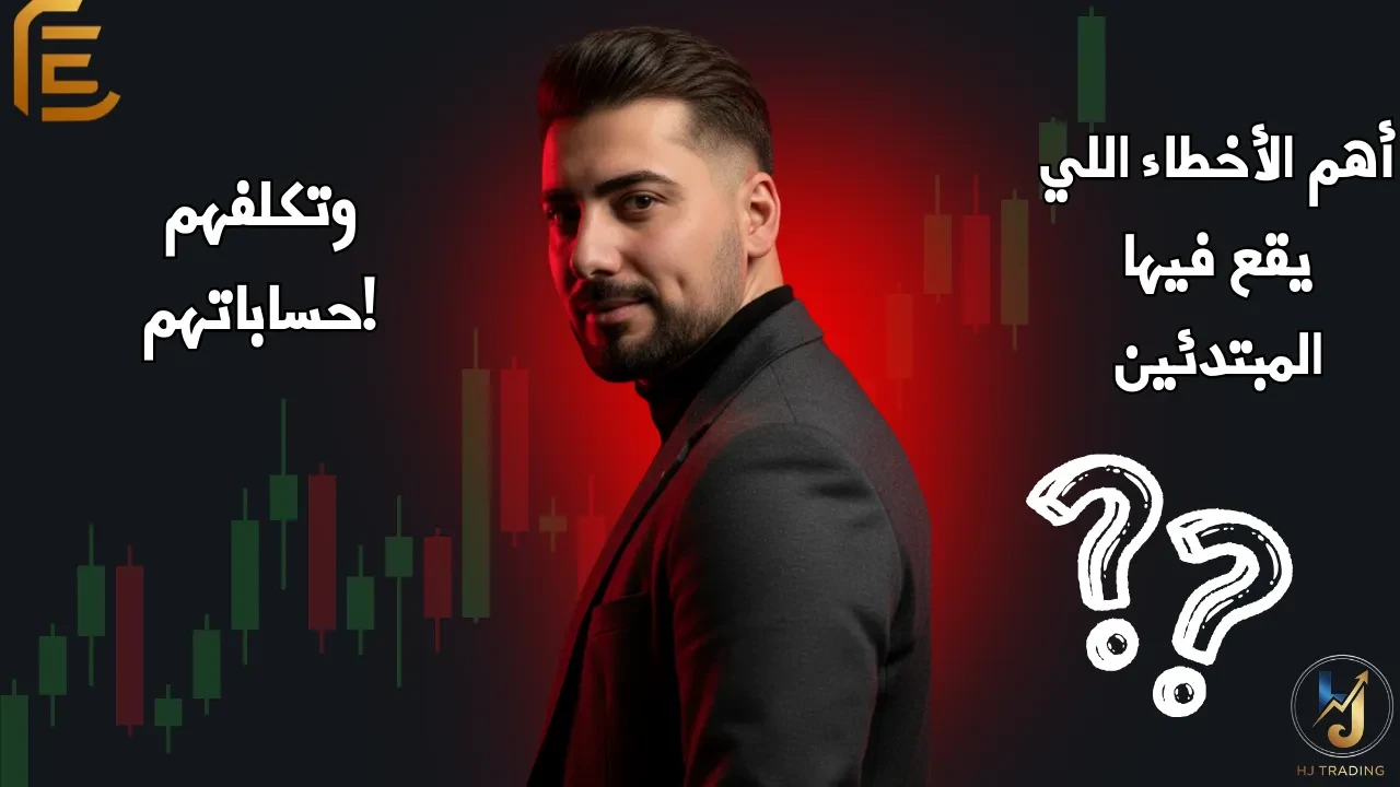 🎓الدرس 28_ أهم الأخطاء اللي يقع فيها المبتدئين – وتكلّفهم حساباتهم! lesson poster