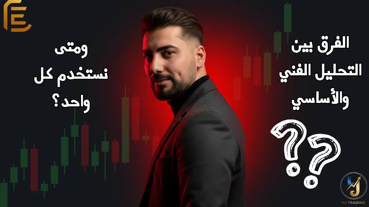 🎓 الدرس 20_ الفرق بين التحليل الفني والأساسي – ومتى نستخدم كل واحد؟ lesson poster