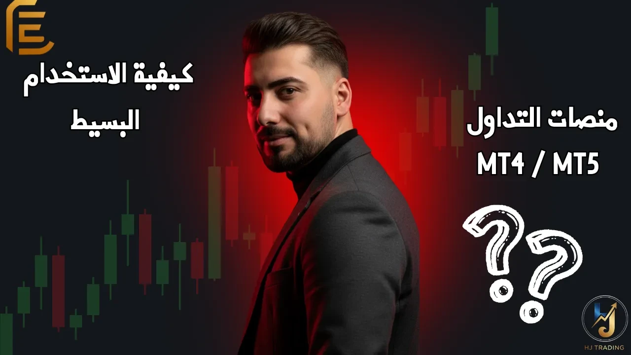 🎓 الدرس 13_ منصات التداول – MT4 _ MT5 – كيفية الاستخدام البسيط lesson poster