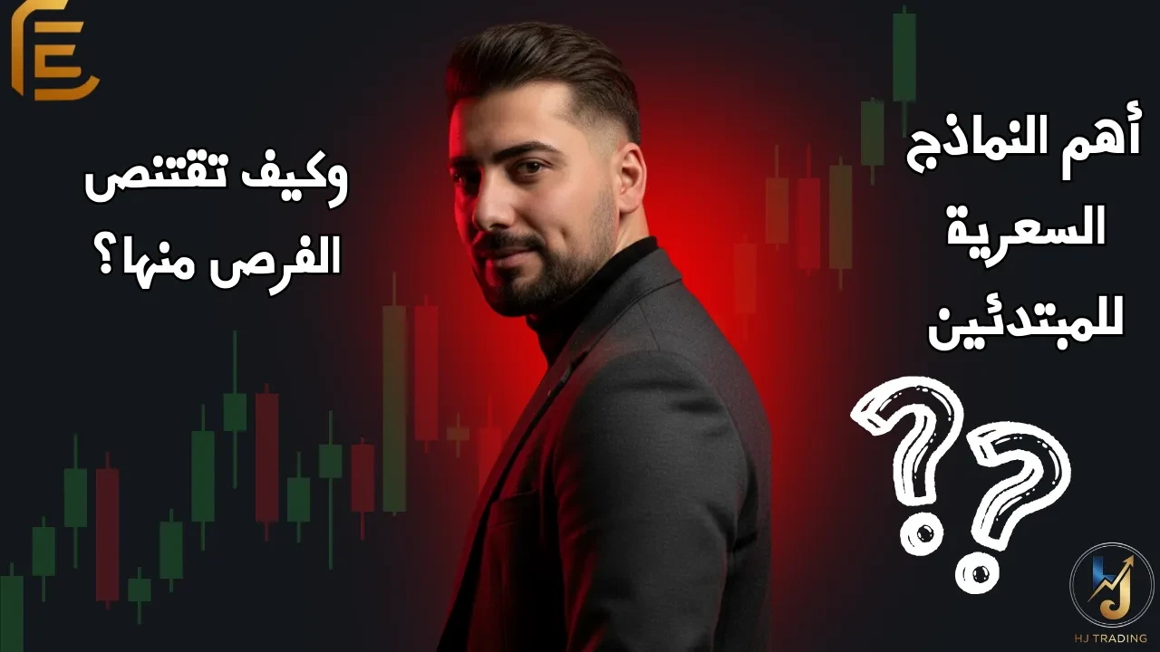 الدرس 24_ أهم النماذج السعرية للمبتدئين – وكيف تقتنص الفرص منها؟ lesson poster