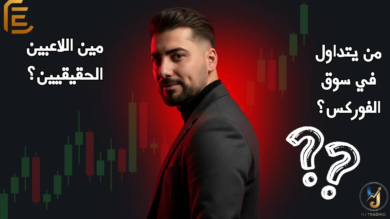 🎓 الدرس 6_ من يتداول في سوق الفوركس؟ (مين اللاعبين الحقيقيين؟) lesson poster