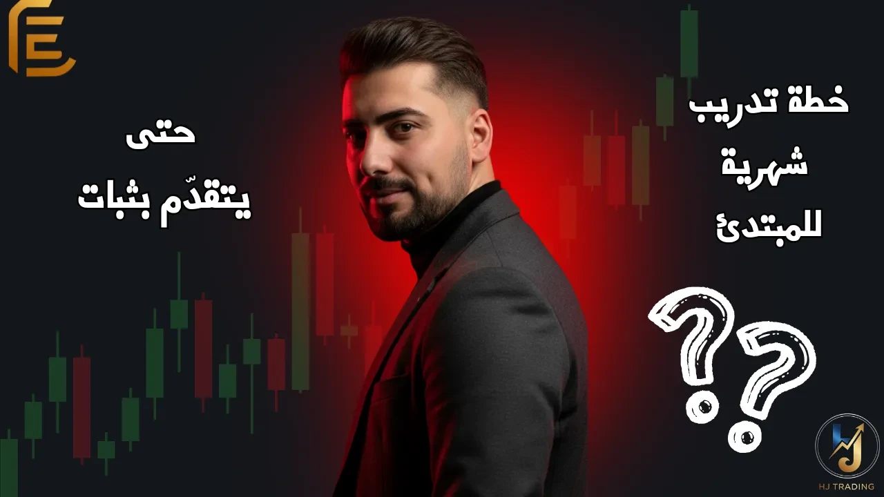 🎓الدرس 29_ خطة تدريب شهرية للمبتدئ حتى يتقدّم بثبات (Step-by-Step) lesson poster