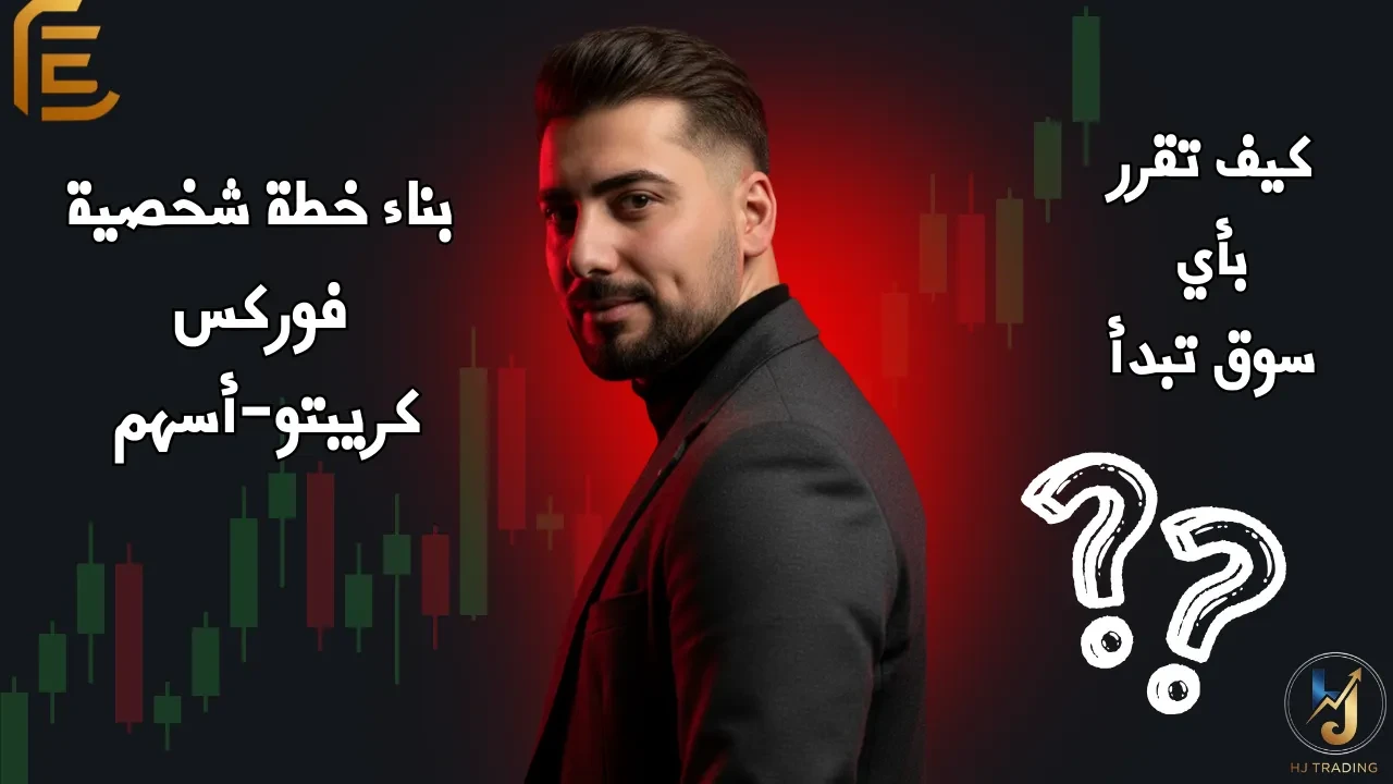 الدرس 30_ كيف تقرر بأي سوق تبدأ؟ (فوركس؟ كريبتو؟ أسهم؟) _ بناء خطة السوق المناسبة لك lesson poster