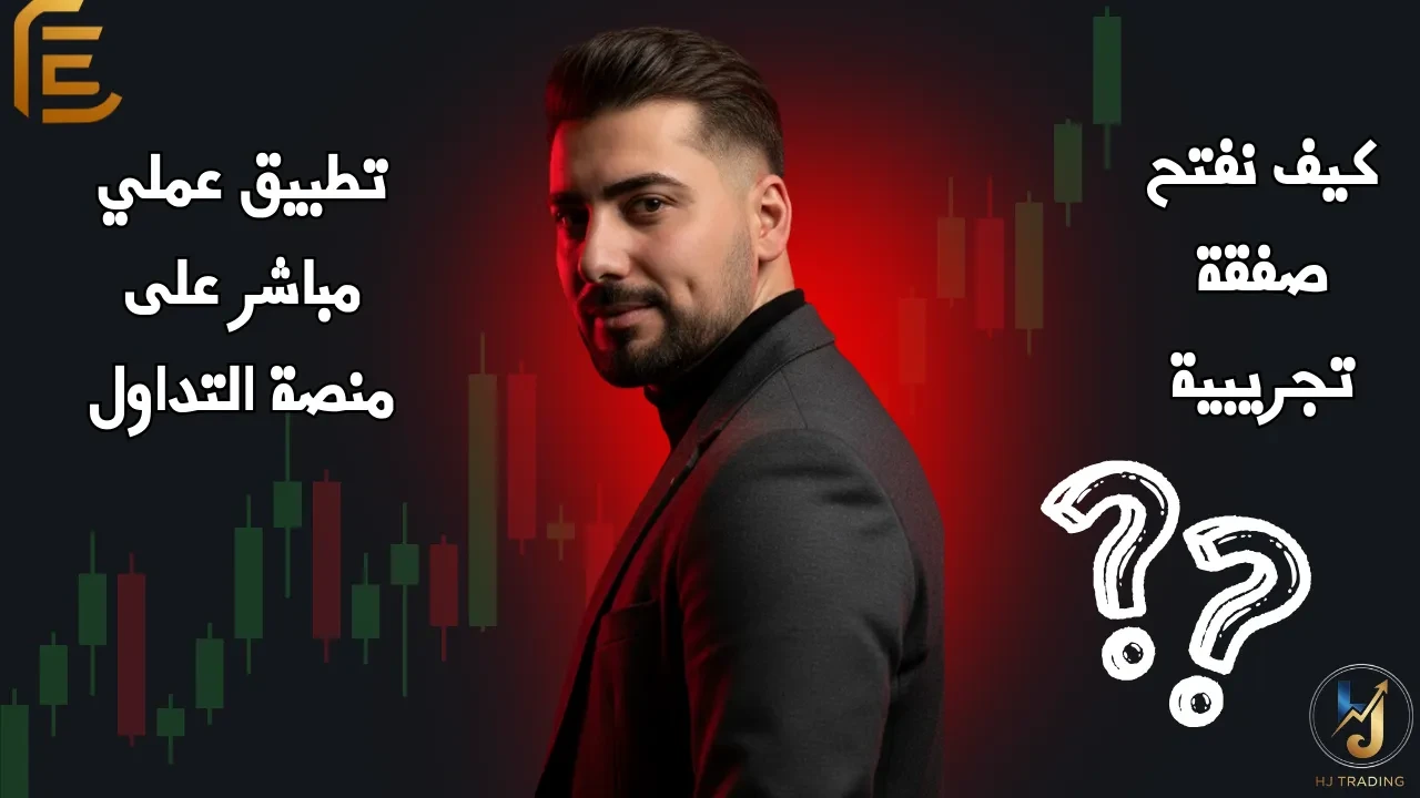 🎓الدرس 22_ كيف نفتح صفقة تجريبية؟ (تطبيق عملي مباشر على منصة التداول) lesson poster