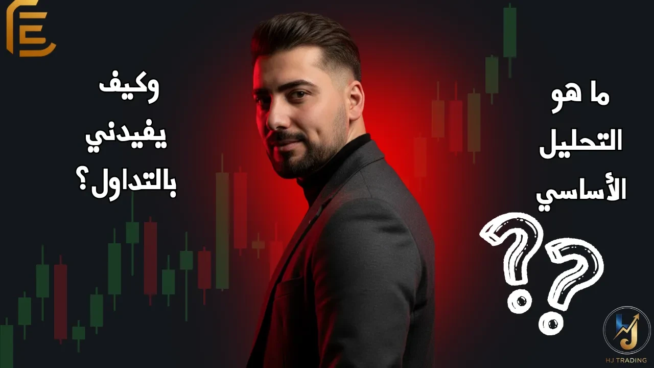 🎓 الدرس 19- ما هو التحليل الأساسي؟ وكيف يفيدني بالتداول؟ lesson poster