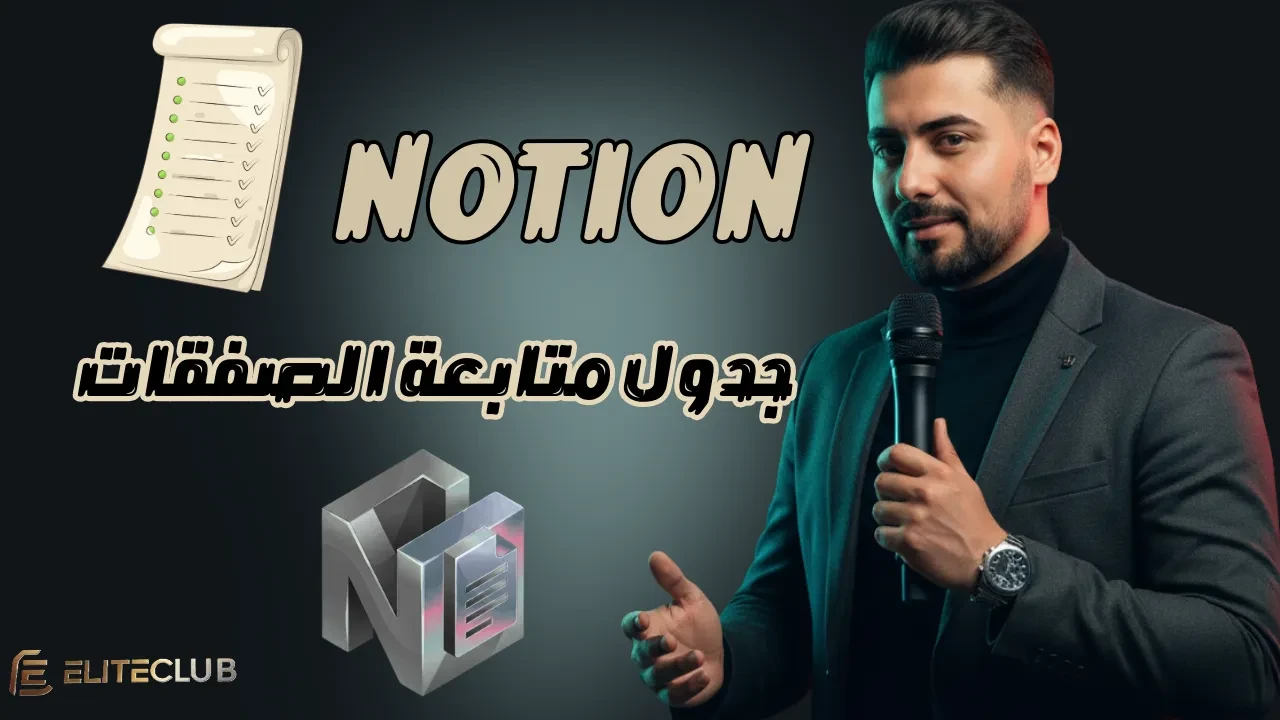 جدول متابعه الصفقات lesson poster