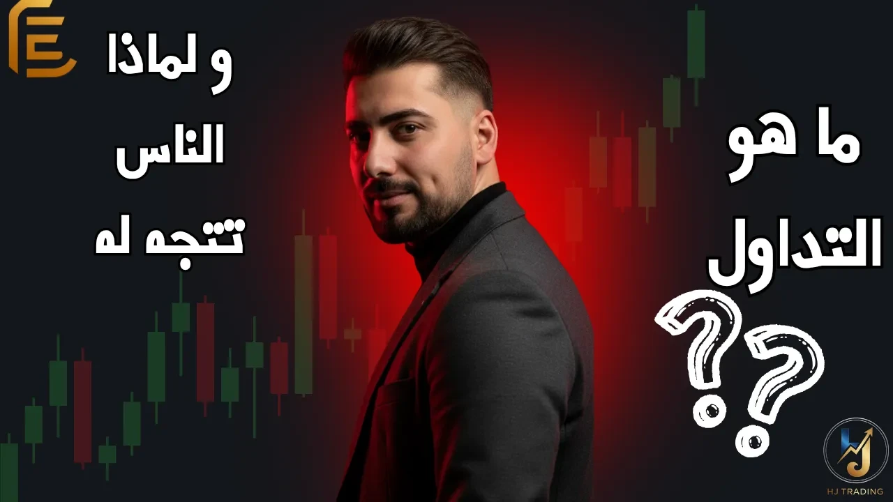 🎯 الدرس 1_ شو يعني تداول؟ وليش صار حلم الكل؟ lesson poster