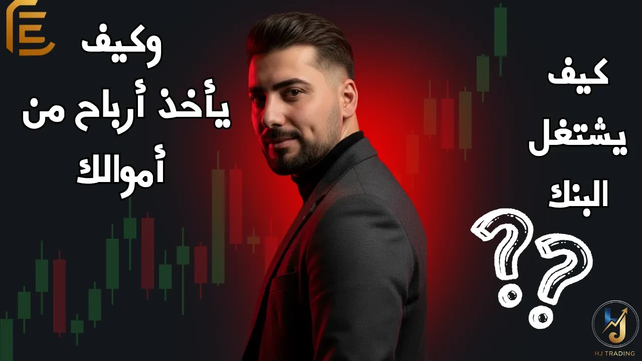 💰 الدرس 2_ كيف البنوك بتربح من أموالك؟ (وكيف تقلّدهم!) lesson poster