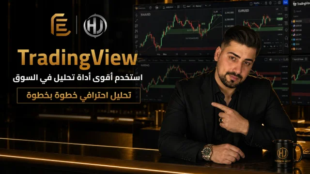 شرح عن منصه TRADINGVIEW