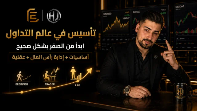 كورس تأسيس بالتداول من الصفر