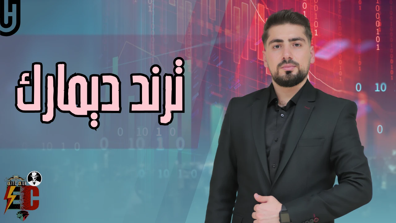 8- ترند ديمارك lesson poster