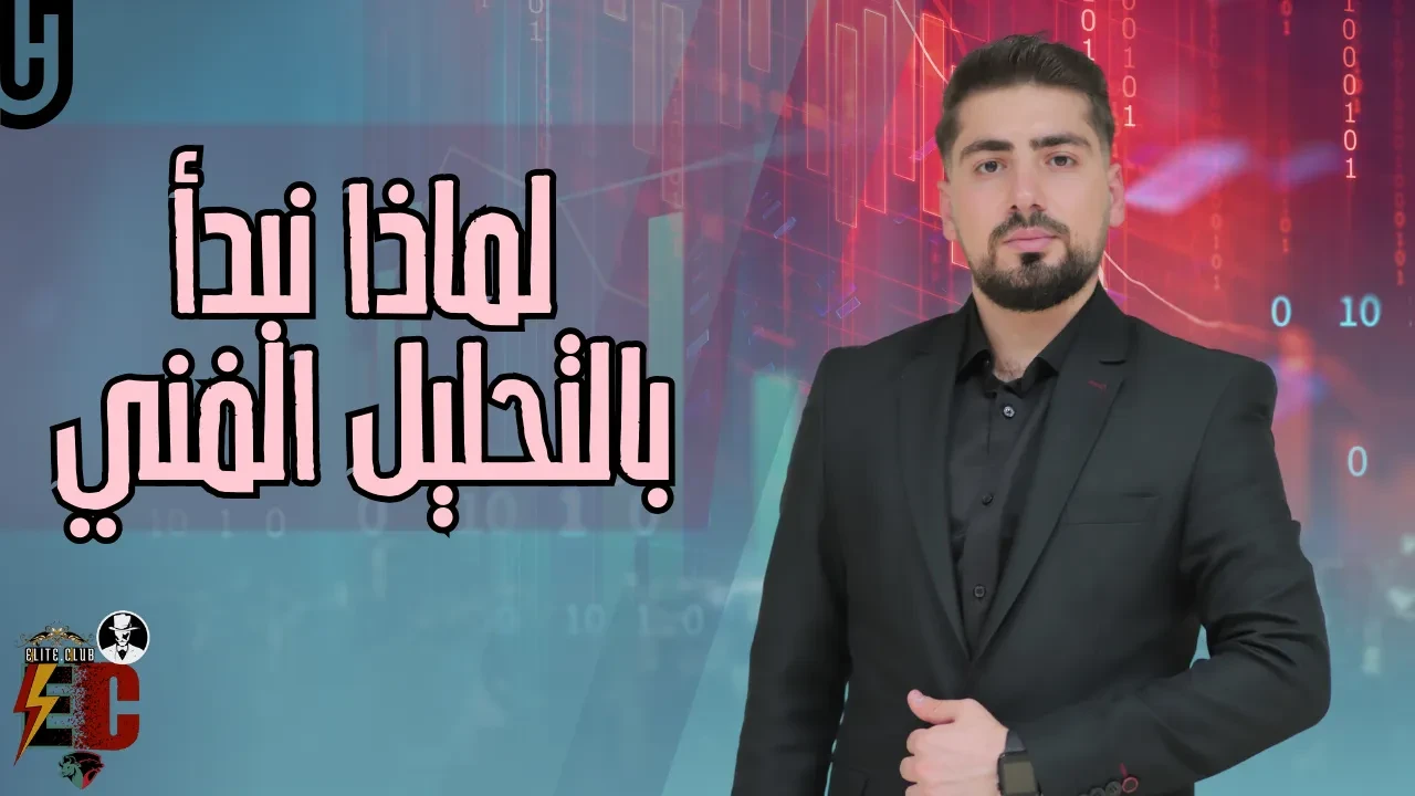 1-لماذا نبدأ بالتحليل الفني lesson poster