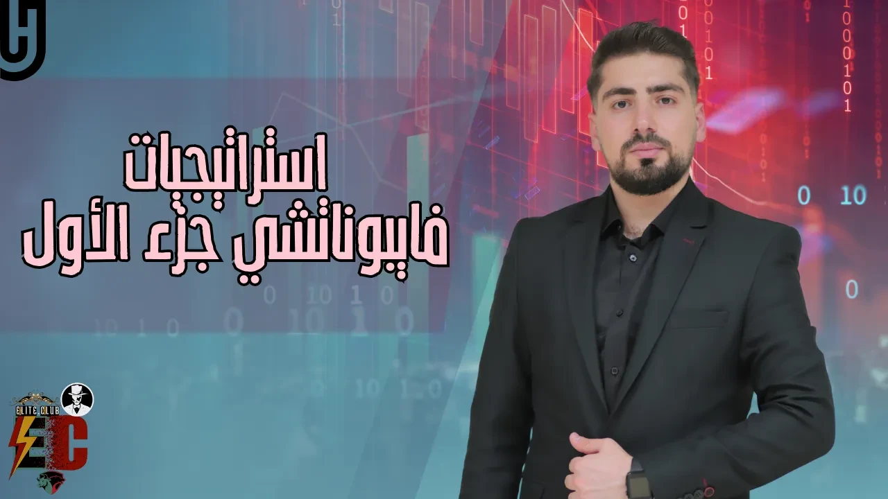 13- استراتيجيات فايبوناتشي جزء الأول lesson poster