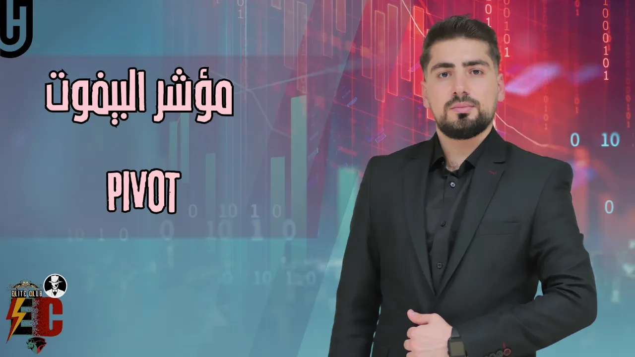 17- مؤشر البيفوت PIVOT lesson poster