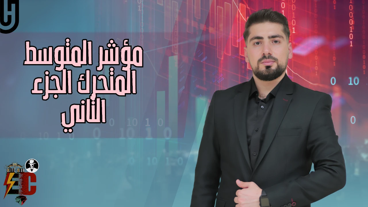 19- مؤشر المتوسط المتحرك الجزء الثاني lesson poster