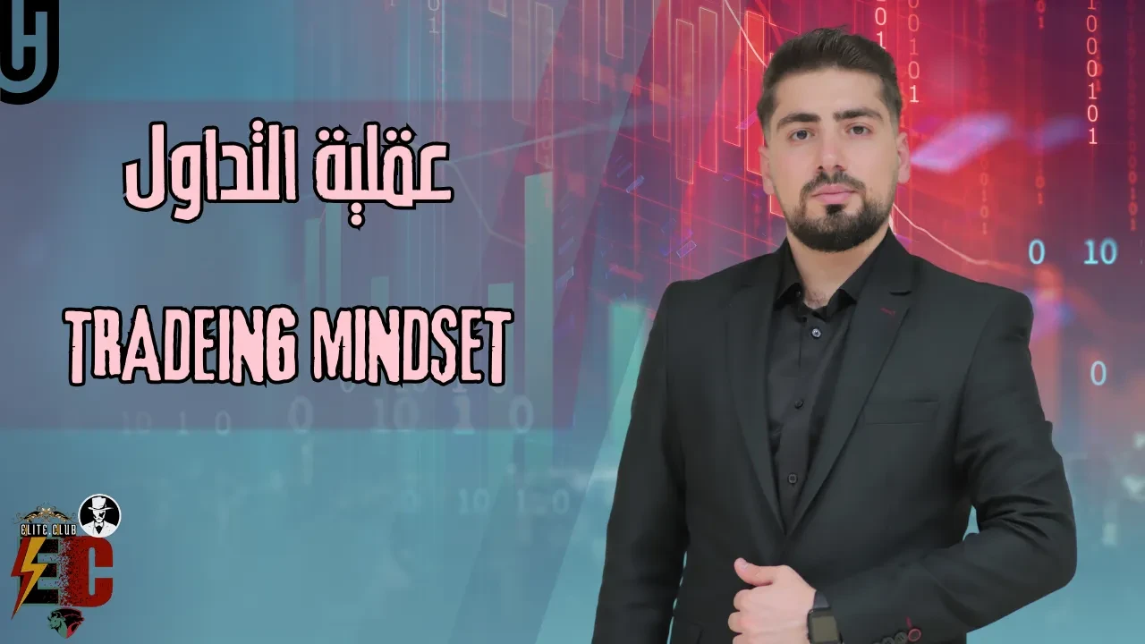 23- عقلية التداول TRADEING MINDSET lesson poster