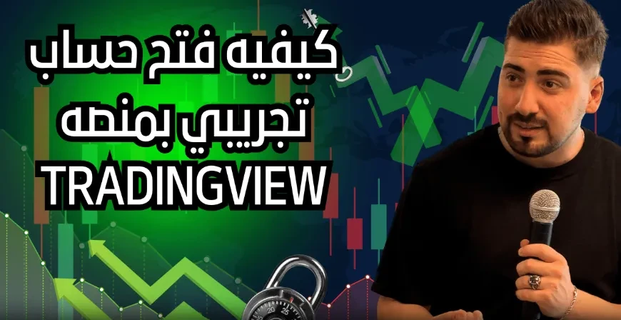 كيفيه انشاء حساب تجريبي على منصه TRADINGVIEW lesson poster