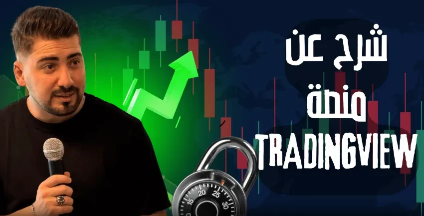 شرح عن منصه TRADINGVIEW lesson poster